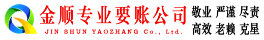 清镇金顺讨债公司